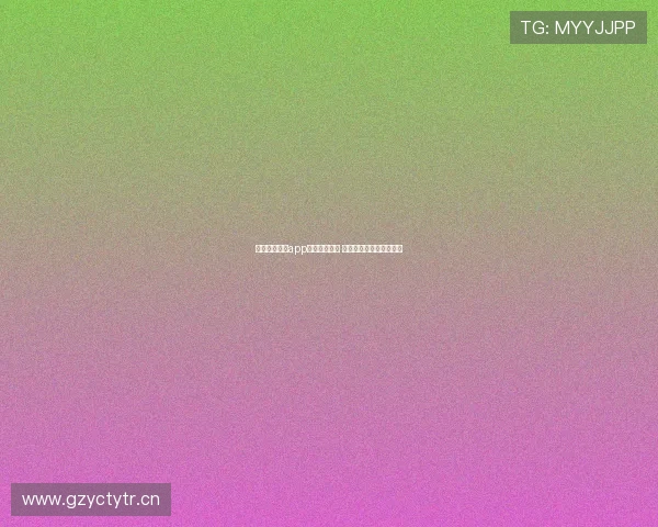 苹果体育直播app大全免费下载 高质量观看体验尽在掌握